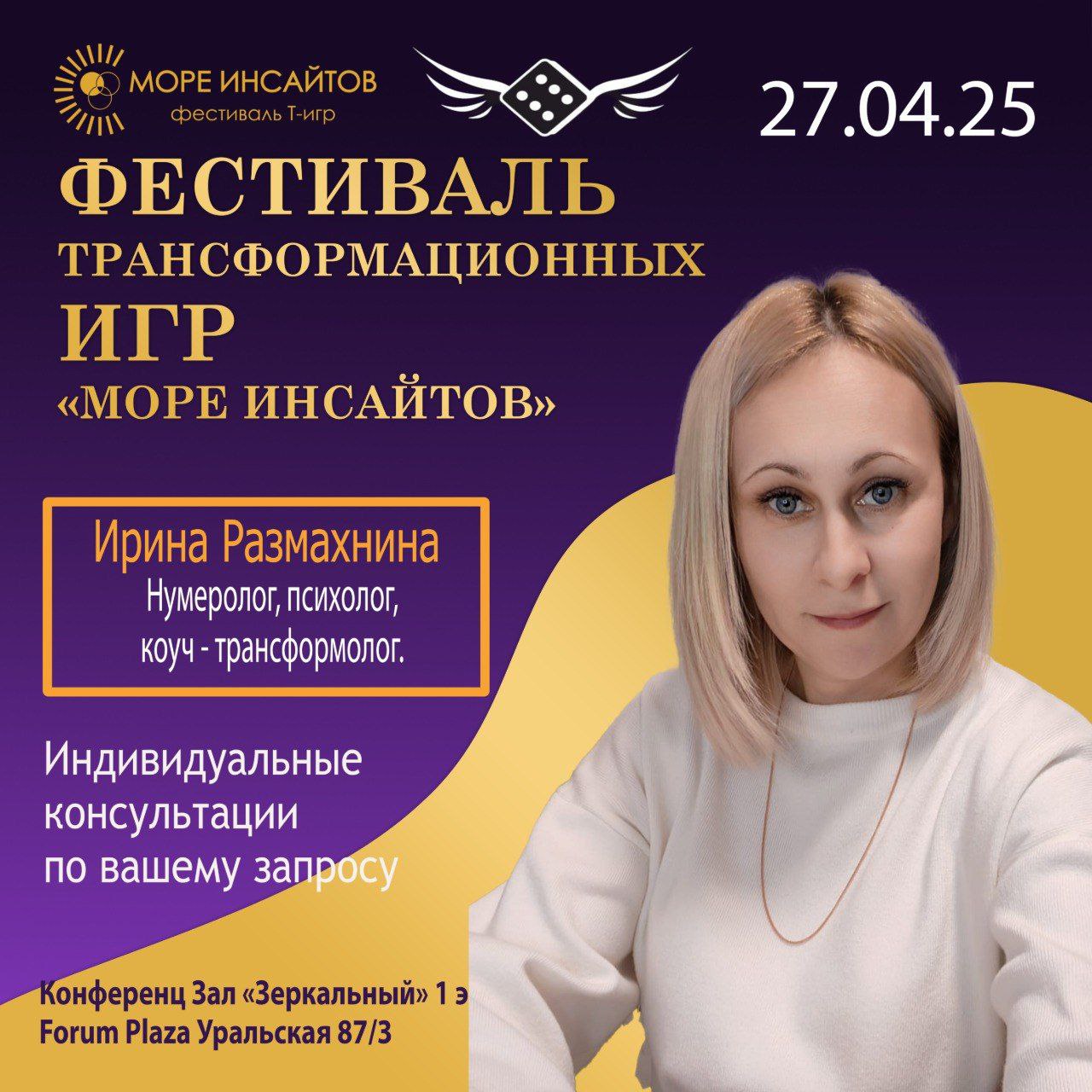 🫶Знакомьтесь!
27 апреля на самом масштабном фестивале "Море инсайтов"!
Проведёт для вас индивидуальные консультации:
Размахнина Ирина 
Нумеролог, психолог, коуч - трансформолог | Сетка — социальная сеть от hh.ru