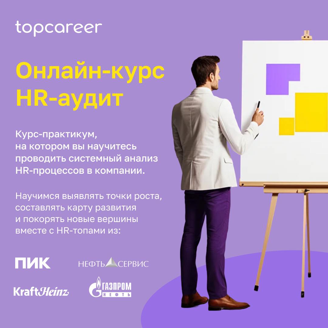 Выйдите на New уровень карьерного роста
Один из ключевых инструментов, который может поднять ваш профессиональный уровень на новую высоту – это знание аудита HR-процессов | Сетка — социальная сеть от hh.ru