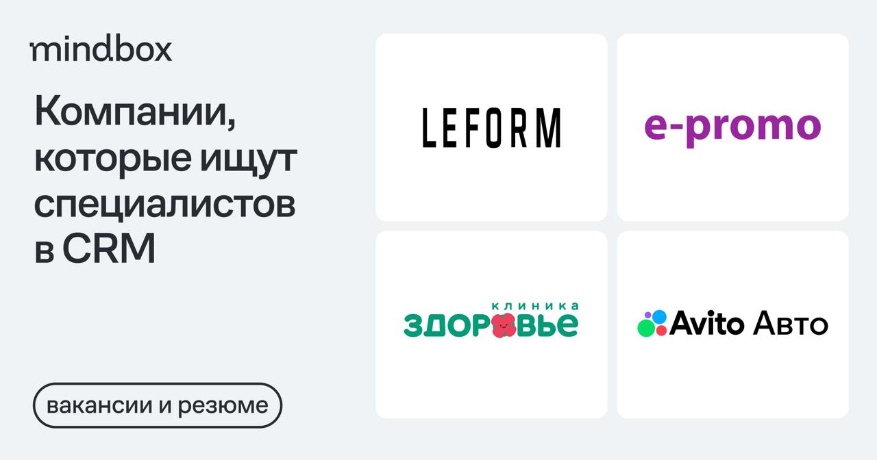 4 вакансии и 3 резюме 
CRM-маркетолог в LEFORM
Москва, от 140 тысяч рублей на руки.
​​Специалист по CRM-маркетингу в «Авито Авто»Москва или удаленно, от 200 тысяч рублей на руки | Сетка — социальная сеть от hh.ru