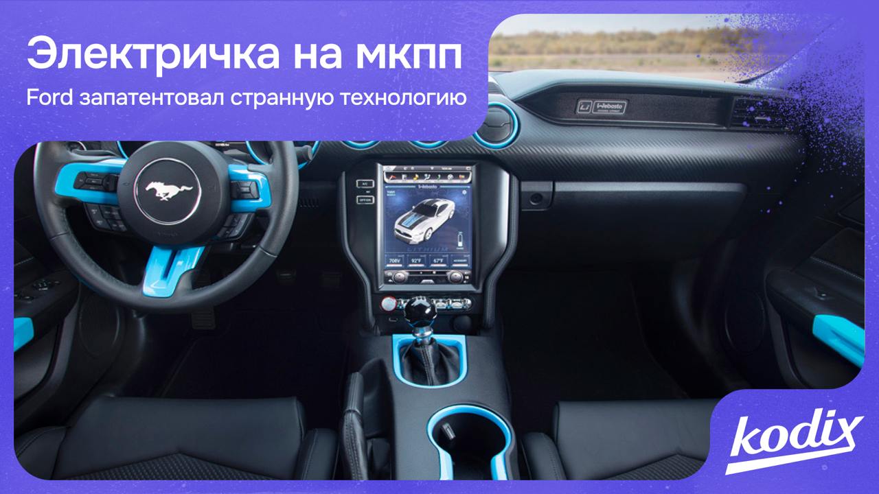 Ford придумал кое-что интерес странное для своих электрокаров
По факту у «электричек» нет обычной коробки передач — зачем же ее имитировать? 🤷🏻‍♂️
Дело в том, что у инженеров компании появилась гипоте... | Сетка — социальная сеть от hh.ru