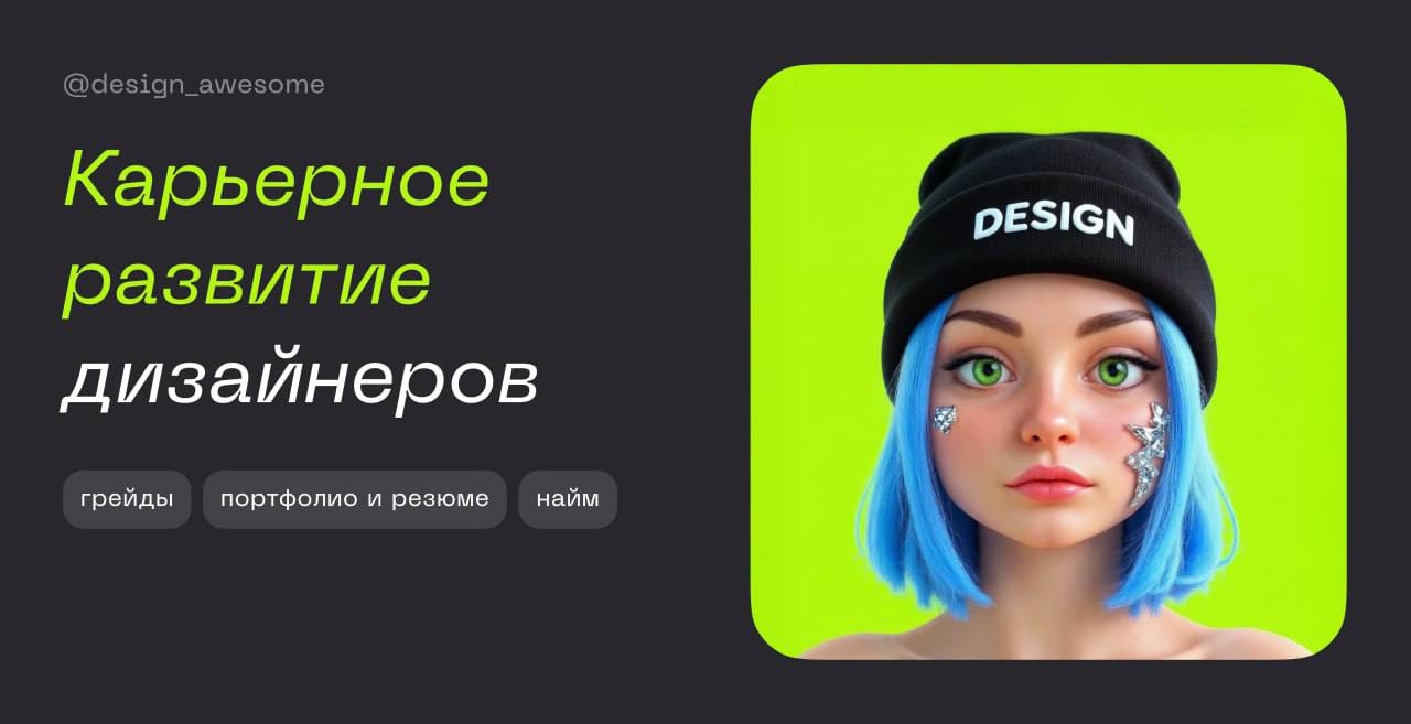 💎🐈 Как подготовить портфолио, успешно пройти собеседование, оценить свой уровень и получить оффер? В канале Дизайн тащитразбираются все ключевые вопросы карьеры дизайнера — от первых шагов до роста на... | Сетка — социальная сеть от hh.ru