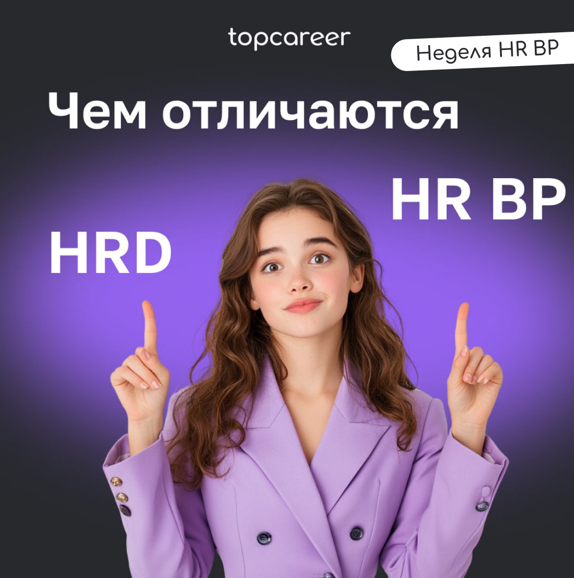 🤔 HR BP: в чем отличие от HRD?
Задачи HRD — управление всем HR в компании. А HR BP выступает посредником между HRD и представителями бизнеса | Сетка — социальная сеть от hh.ru