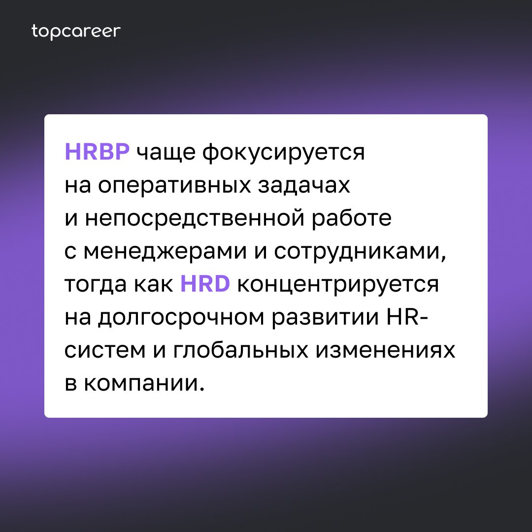 🤔 HR BP: в чем отличие от HRD?
Задачи HRD — управление всем HR в компании. А HR BP выступает посредником между HRD и представителями бизнеса | Сетка — социальная сеть от hh.ru