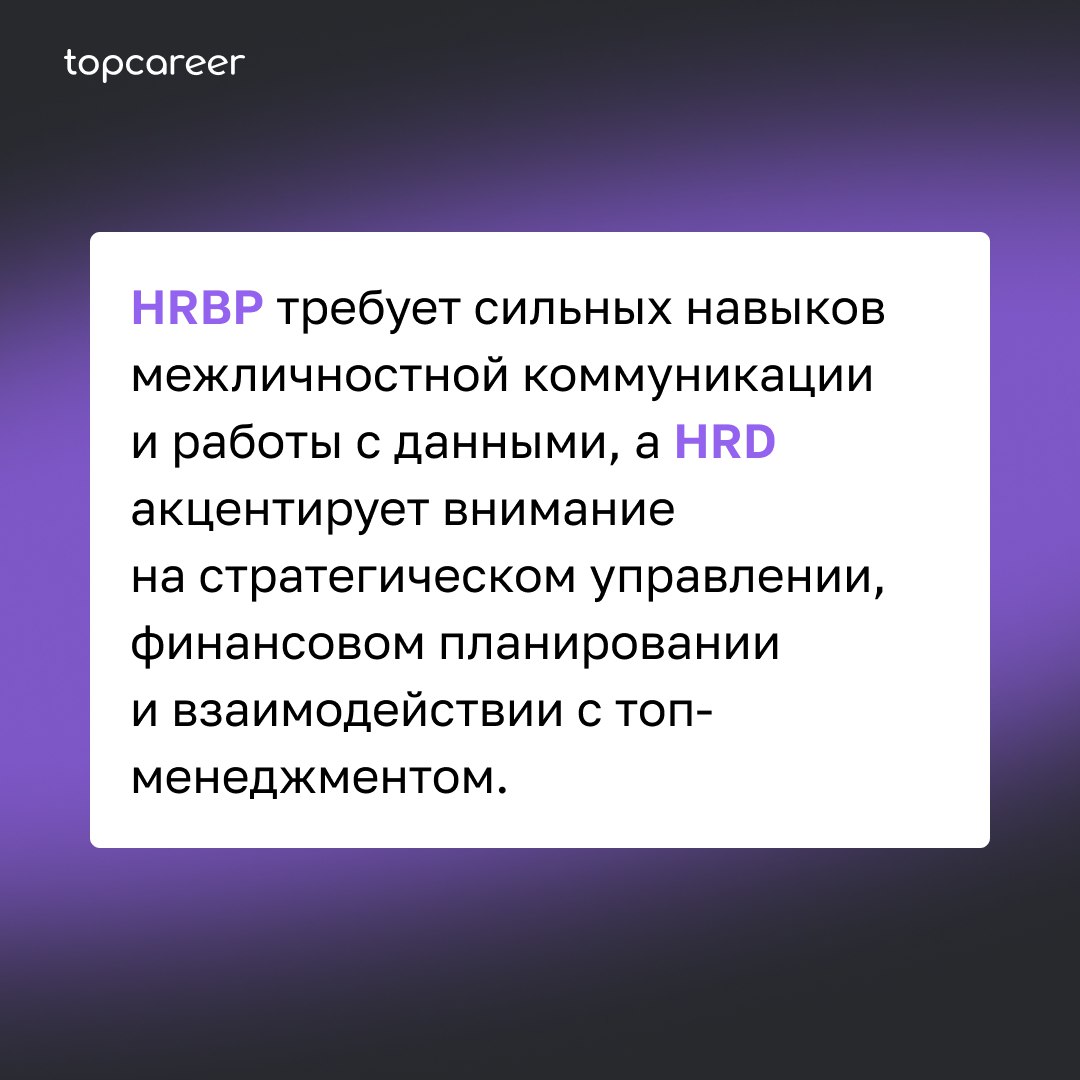 🤔 HR BP: в чем отличие от HRD?
Задачи HRD — управление всем HR в компании. А HR BP выступает посредником между HRD и представителями бизнеса | Сетка — социальная сеть от hh.ru