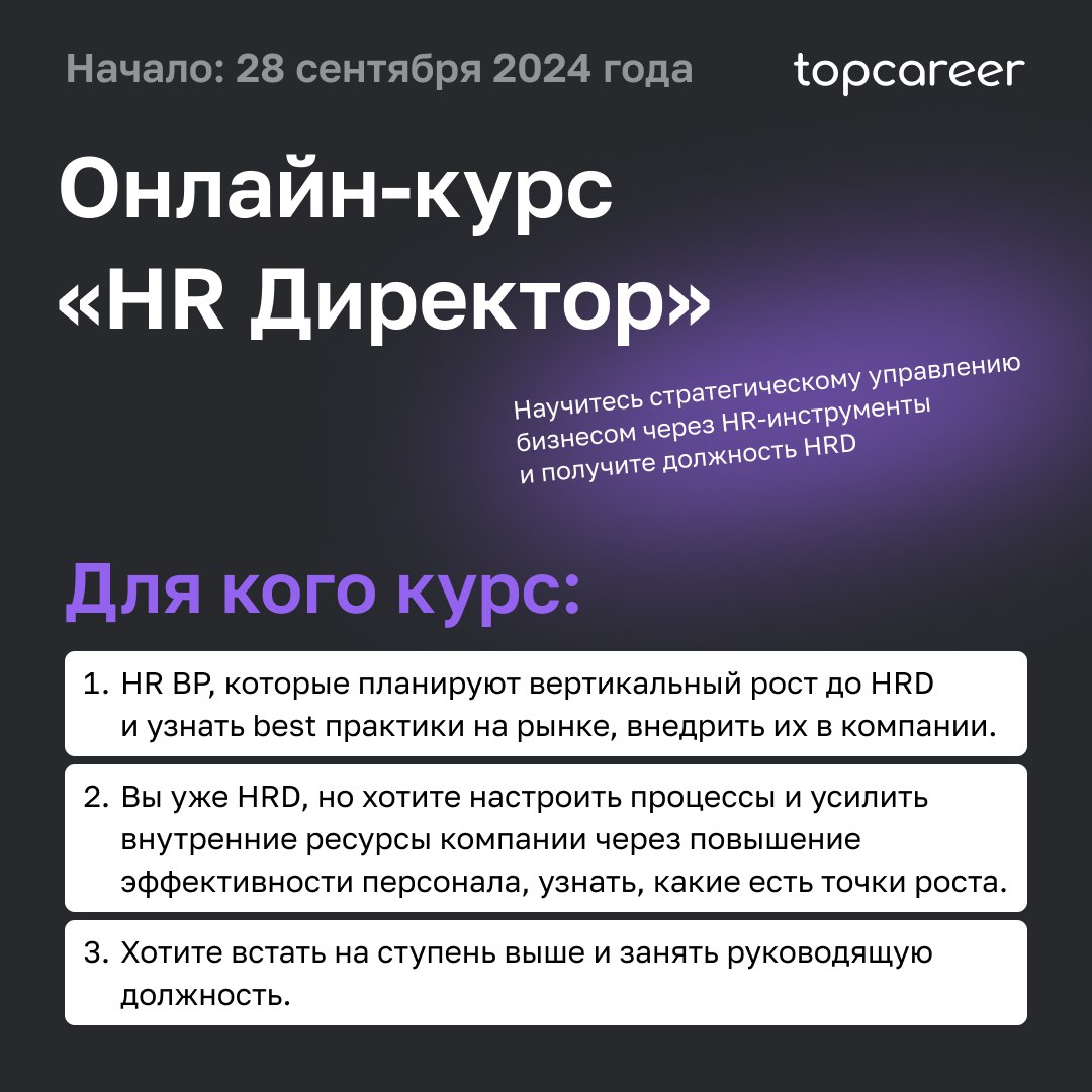 🤔 HR BP: в чем отличие от HRD?
Задачи HRD — управление всем HR в компании. А HR BP выступает посредником между HRD и представителями бизнеса | Сетка — социальная сеть от hh.ru