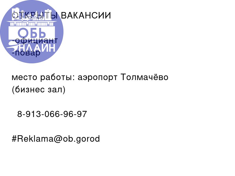 ↗ ОТКРЫТЫ ВАКАНСИИ 🚨
-официант
-повар
место работы: аэропорт Толмачёво
(бизнес зал)
📲 8-913-066-96-97
#Reklama@ob.gorod
vk.com
Подробнее на https://vk.com/ob.gorod
#городобь #городобьонлайн #толмачево | Сетка — социальная сеть от hh.ru
