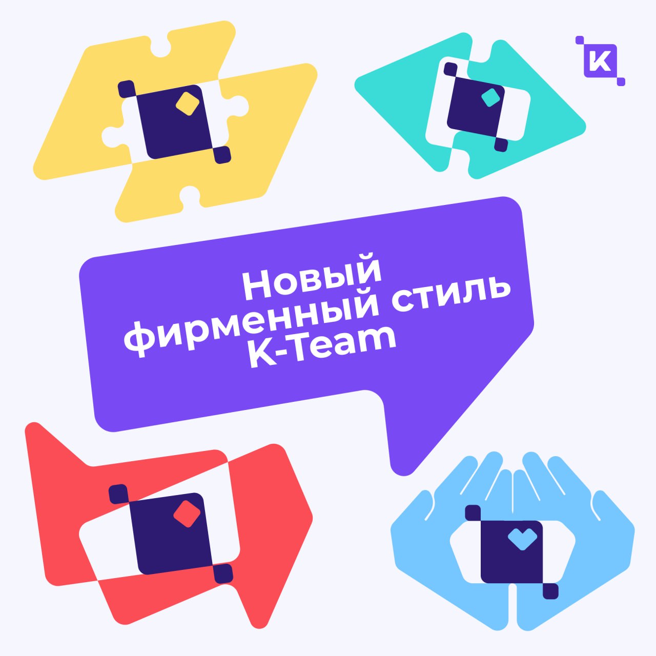 Знакомьтесь, новая визуальная концепция K-Team 🔥
Друзья, мы обновили визуальную айдентику K-Team и готовы показать вам новый, запоминающийся стиль, который скоро будет радовать вас во всех материалах:... | Сетка — социальная сеть от hh.ru