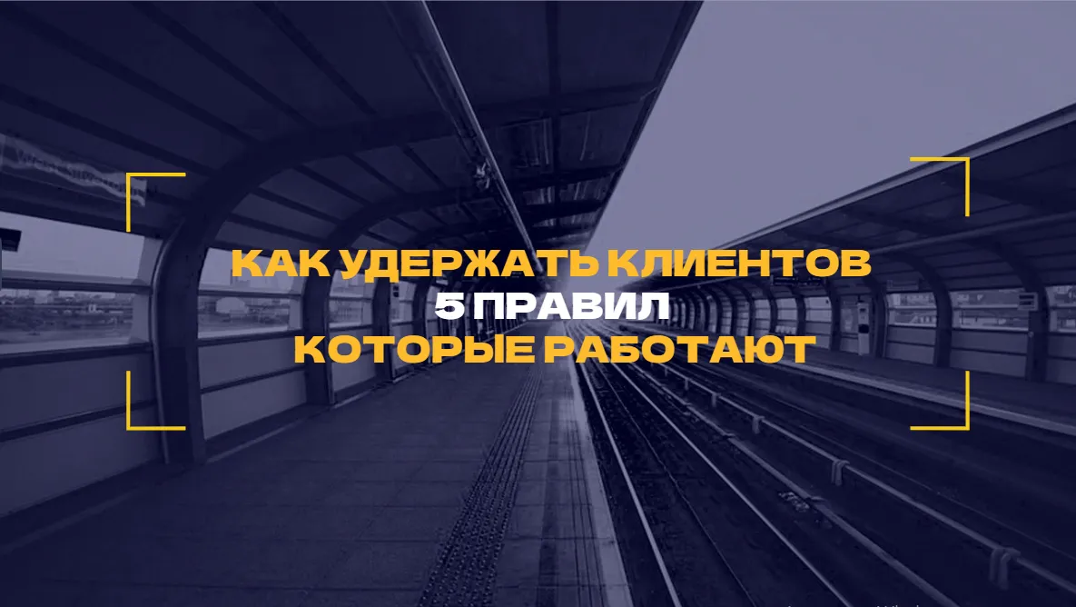 Как удержать клиентов, чтобы они не ушли к конкурентам? | Сетка — социальная сеть от hh.ru