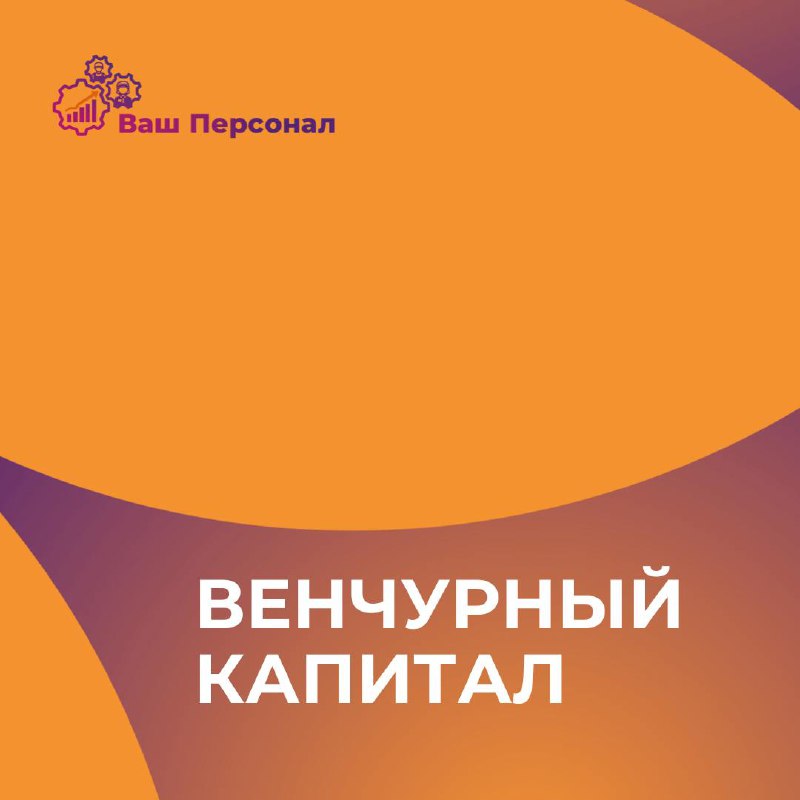 Что такое венчурный капитал? 💰
Венчурный капитал — это инвестиции в молодые, перспективные компании (стартапы) на ранних стадиях их развития | Сетка — социальная сеть от hh.ru