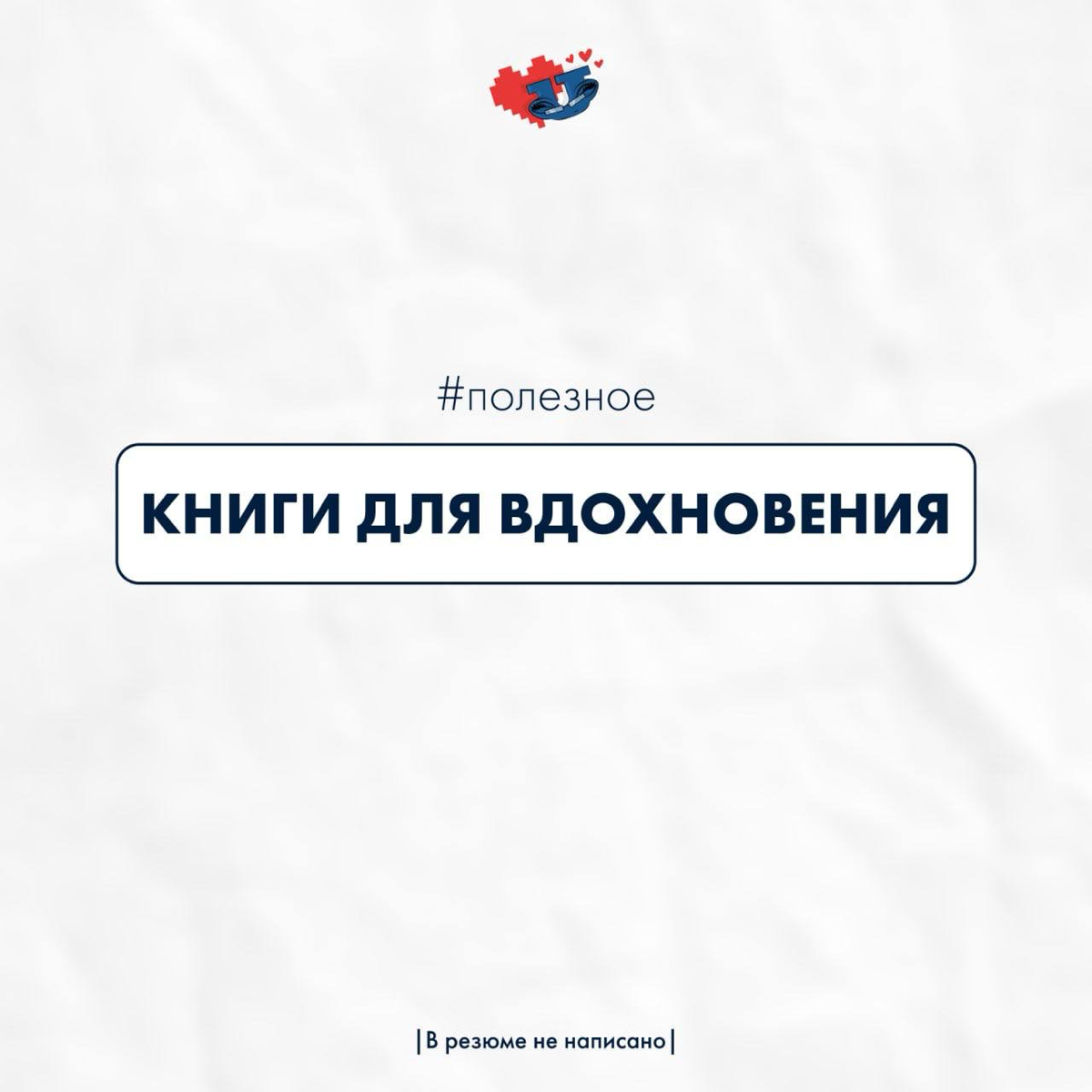Поверь в себя, ведь ты все сможешь! | Сетка — социальная сеть от hh.ru