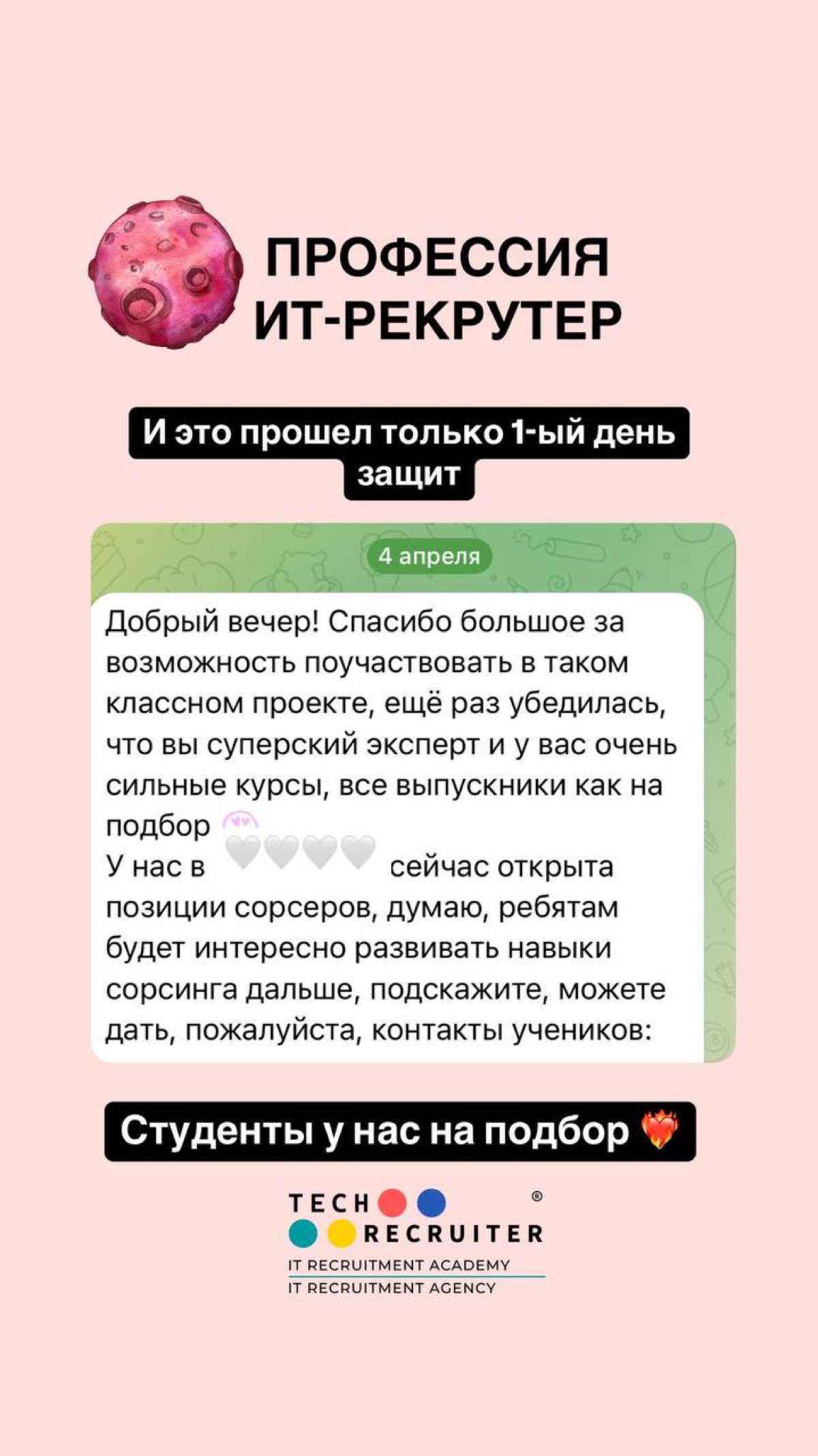 В нашей базе работодателей Академии Tech-recruiter 138 (!) контактов.
Какая еще школа может похвастаться таким? Я ребят, таких не знаю:) 🤷‍♀️
И мы с командой действительно для этого многое делаем | Сетка — социальная сеть от hh.ru