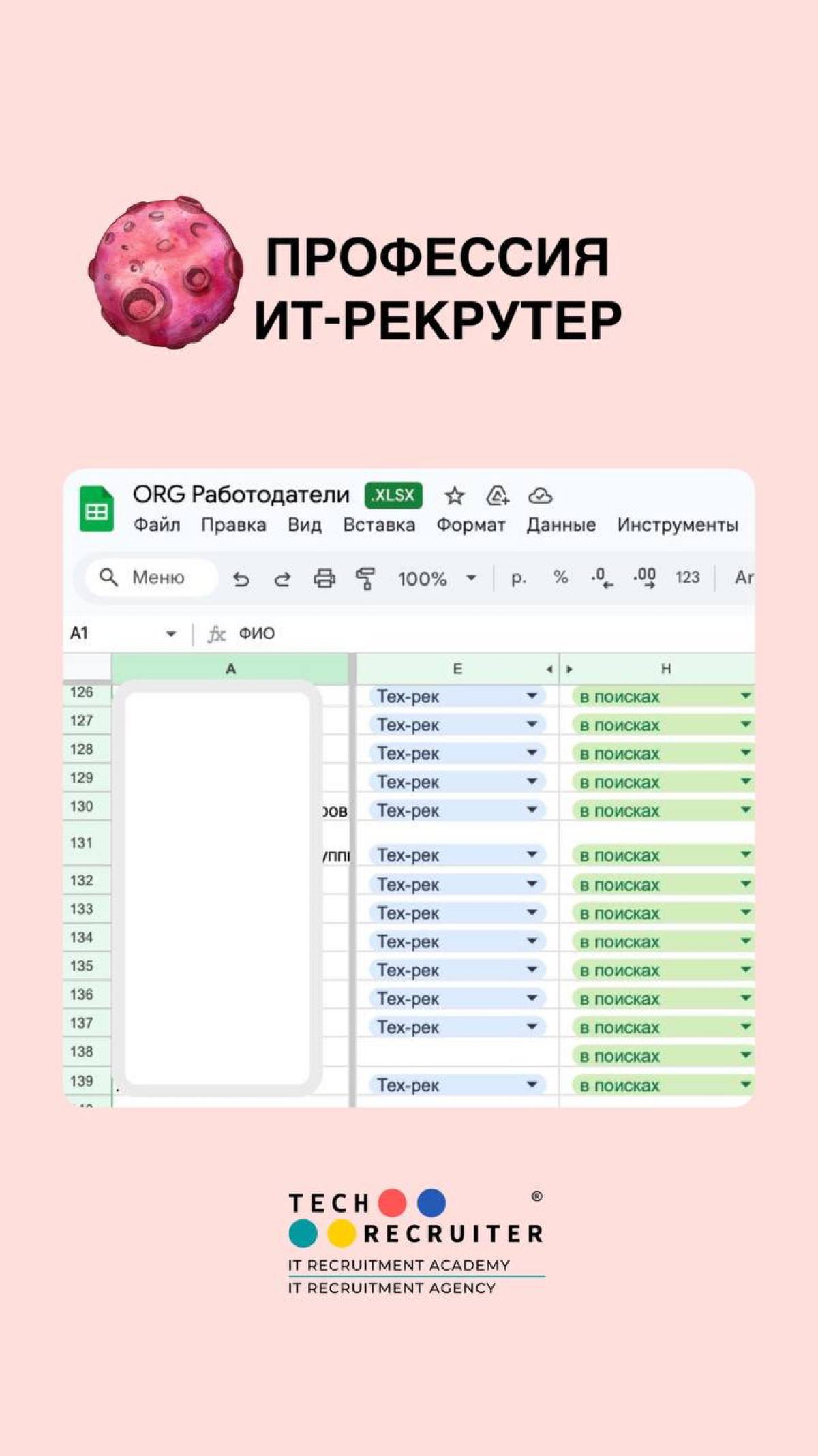 В нашей базе работодателей Академии Tech-recruiter 138 (!) контактов.
Какая еще школа может похвастаться таким? Я ребят, таких не знаю:) 🤷‍♀️
И мы с командой действительно для этого многое делаем | Сетка — социальная сеть от hh.ru