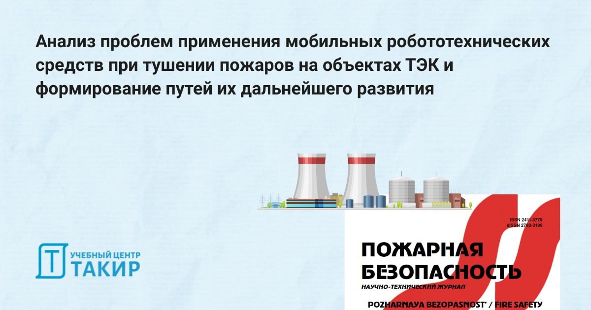 Анализ проблем применения мобильных робототехнических средств при тушении пожаров на объектах ТЭК и формирование путей их дальнейшего развития
В статье из журнала «Пожарная безопасность» №1, 2025 г:

... | Сетка — социальная сеть от hh.ru