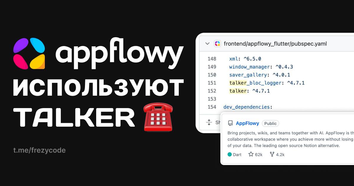 ⚡️ AppFlowy теперь используют Talker
📱 AppFlowy - это опенсорс альтернатива Notion, написанная на Flutter. Их клиент доступен сразу на 5 платформах: Android, iOS и все Desktop'ы
⭐ У проекта 62 | Сетка — социальная сеть от hh.ru