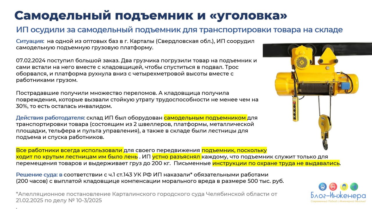 🆘 Самодельный подъёмник и «уголовка»
#️⃣ ИП осудили за самодельный подъёмник для транспортировки товара на складе.
Как это было и каким было наказание, читайте в нашей карточке | Сетка — социальная сеть от hh.ru