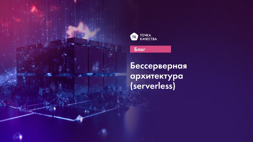🔵 Бессерверная архитектура (serverless)
К 2025 году более 50% компаний перейдут на serverless. Но так ли это идеально? Разбираем плюсы и минусы | Сетка — социальная сеть от hh.ru