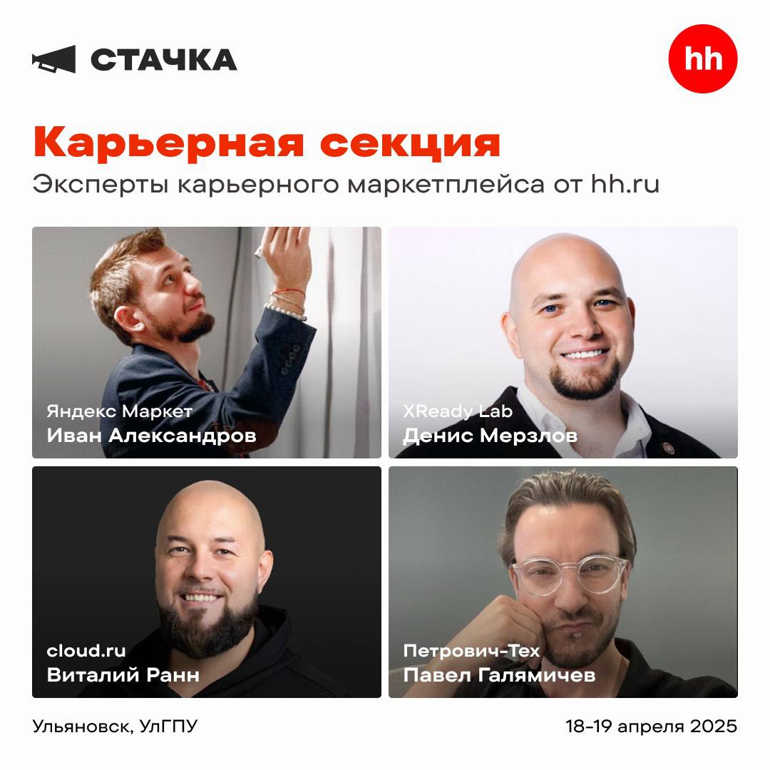 Кто выступит в «Карьерной секции от hh.ru» на «Стачке»? 
Совместно с hh | Сетка — социальная сеть от hh.ru