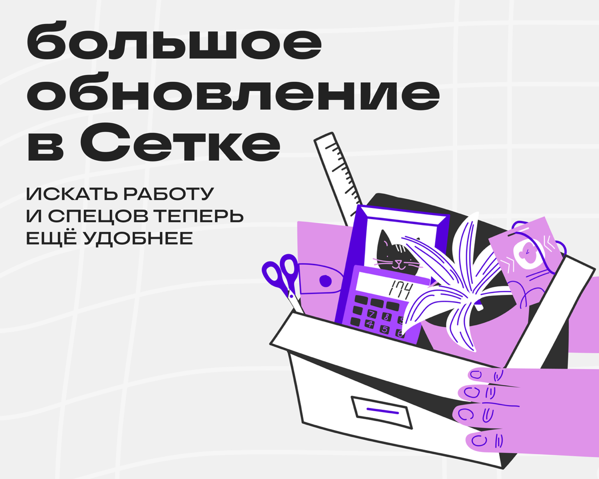 Ищем работу в Сетке | Сетка — социальная сеть от hh.ru