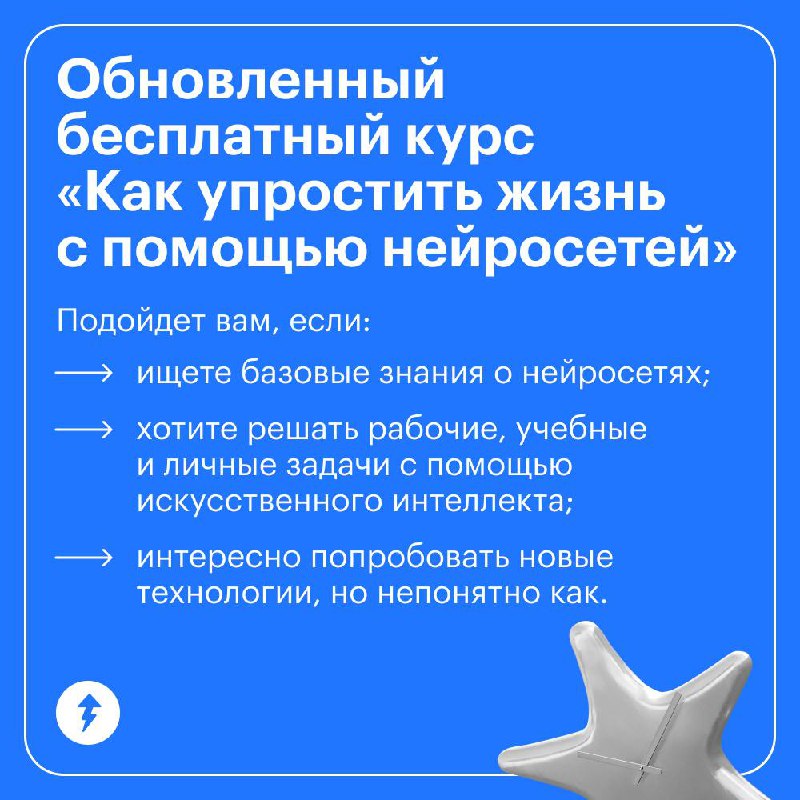 ⚡️ Обновили бесплатный курс о нейросетях
Все говорят, что используют нейросети для разных задач, а вы не знаете, как к ним подступиться? Или пробовали, но искусственный интеллект выдавал ерунду?
С бес... | Сетка — социальная сеть от hh.ru