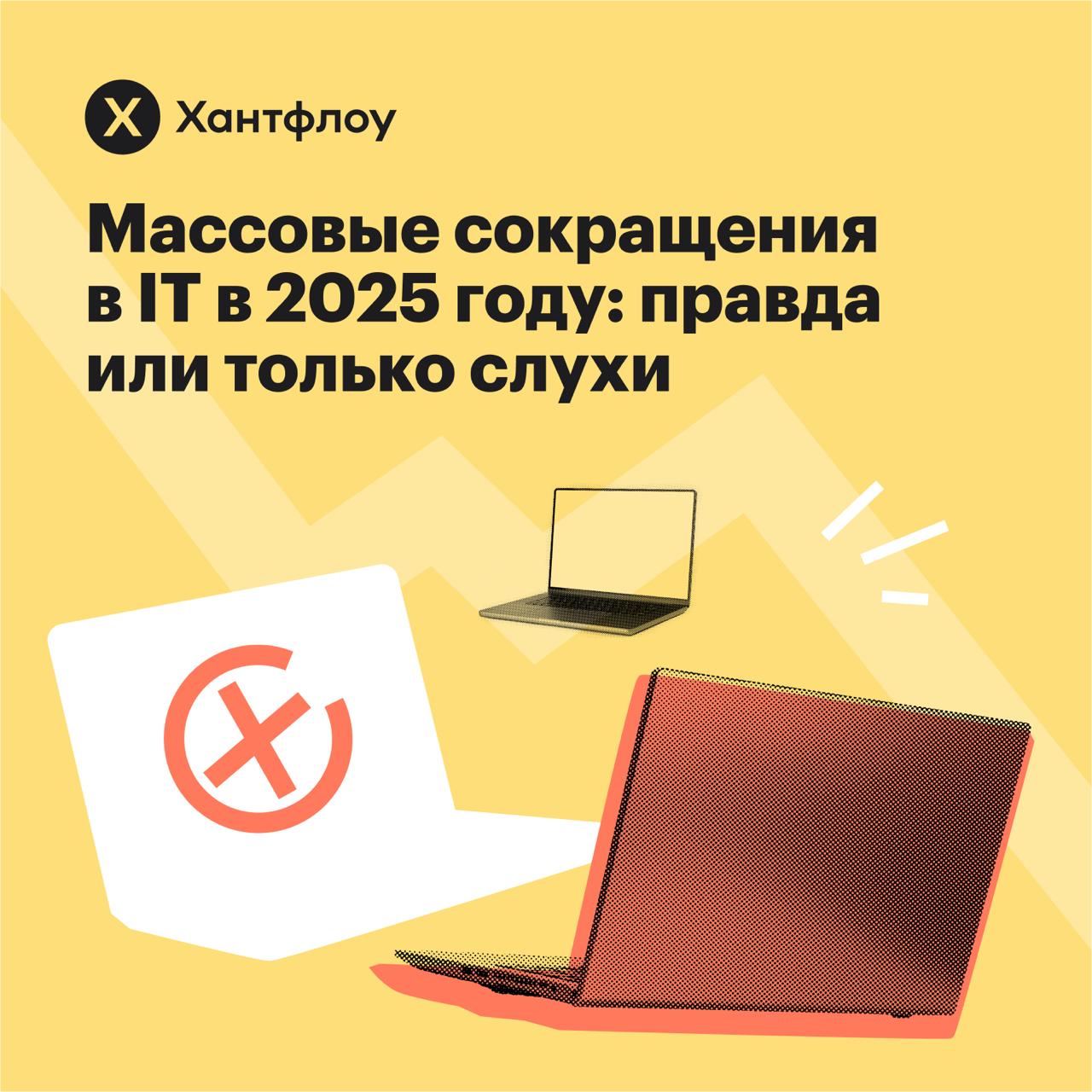 🤔 Массовые сокращения айтишников в России: правда или только слухи
В конце 2024 года начала появляться неофициальная информация о «‎тихих» сокращениях IT-специалистов в российских компаниях | Сетка — социальная сеть от hh.ru