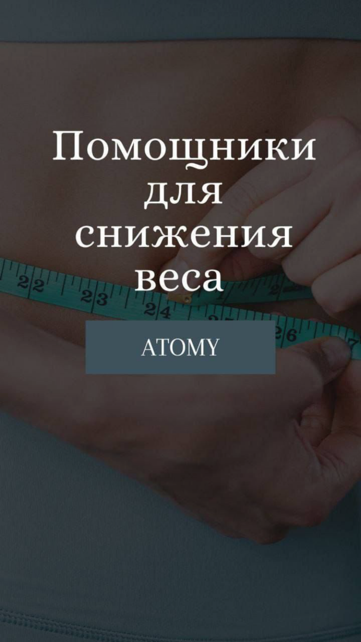 Что есть в Атоми  для стройности?👀 | Сетка — социальная сеть от hh.ru