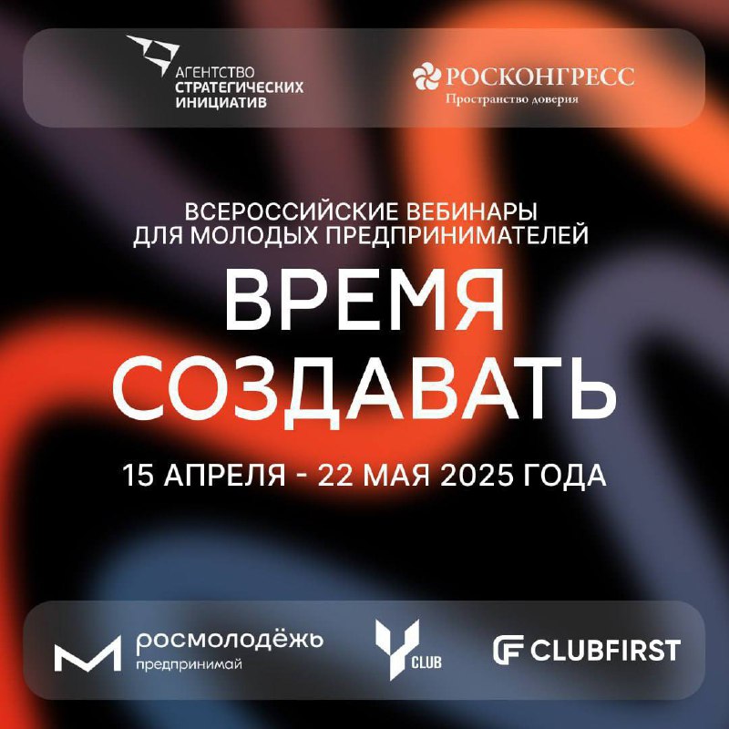 🔥Пост для молодых предпринимателей, студентов и выпускников бизнес-курсов
🔸С 15 апреля по 22 мая АСИ и Росконгресс проводят образовательную программу «Время создавать», направленную на помощь молодым ... | Сетка — социальная сеть от hh.ru