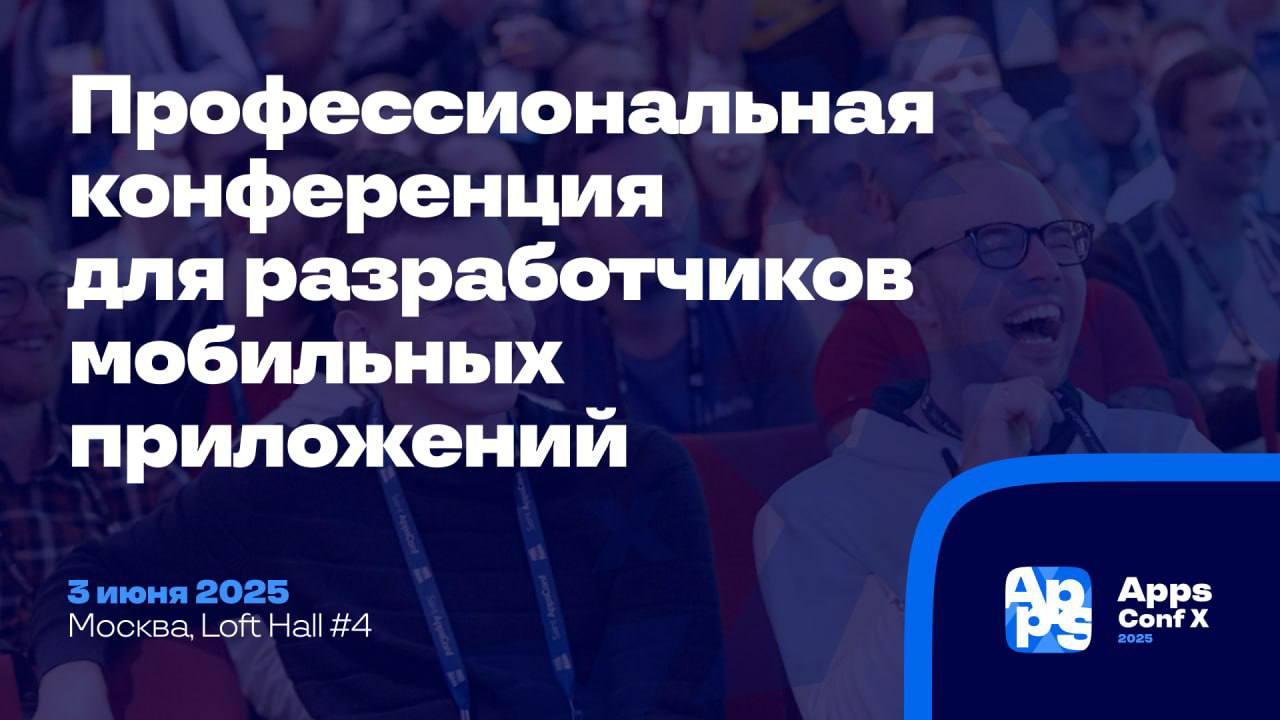 🔥 Профессиональная конференция разработчиков мобильных приложений 🔥
AppsConf возвращается и пройдет 3 июня в Москве | Сетка — социальная сеть от hh.ru