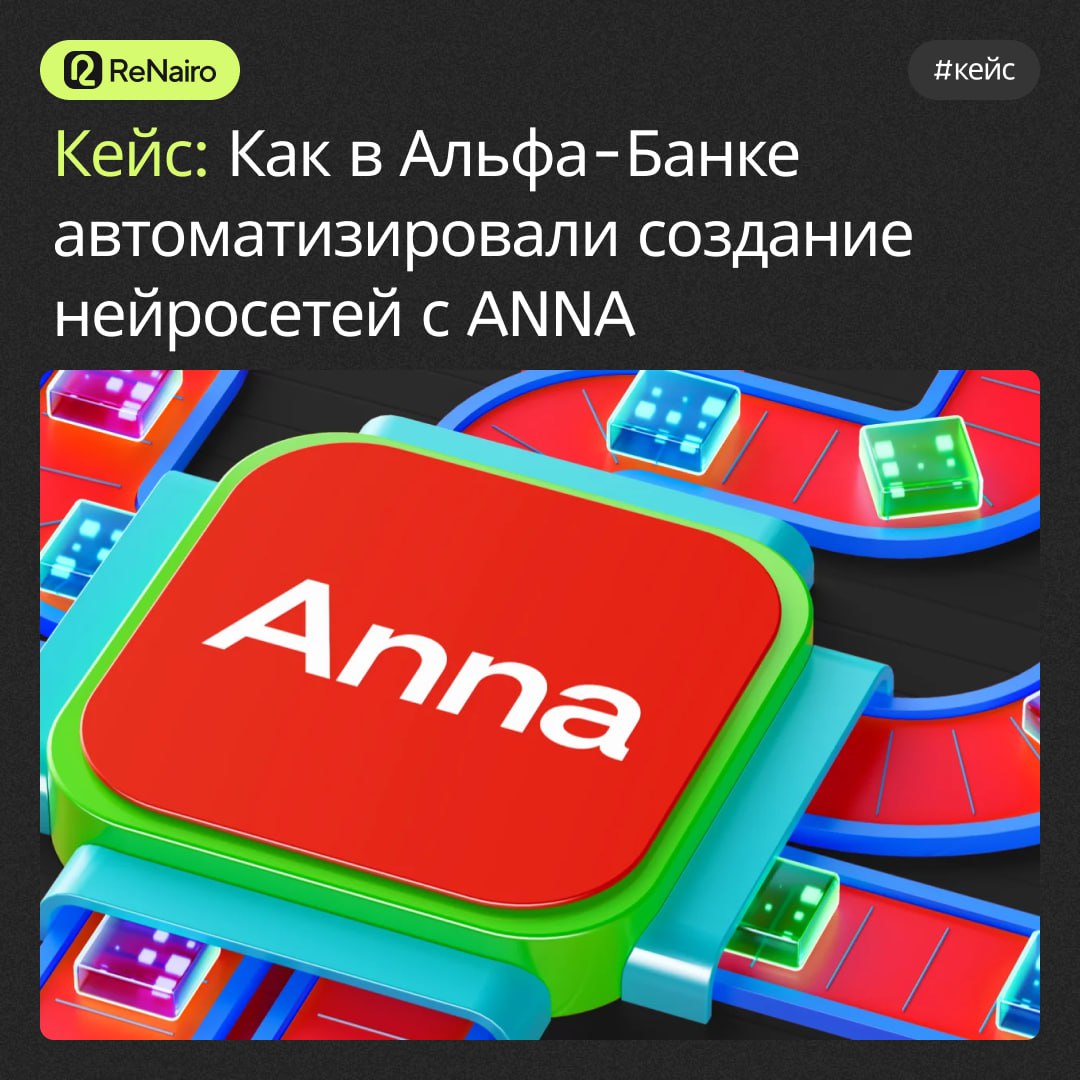 #кейс #ReNairo
Как в Альфа-Банке автоматизировали создание нейросетей
ANNA — сервис, который самостоятельно строит нейросети для решения задач Альфа-Банка без помощи дата-сайентистов | Сетка — социальная сеть от hh.ru