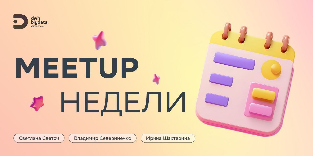 Вчера выступала на митапе одного из СберПрофи сообществ - DWH/BigData, рассказывала коллегам о том, как у нас в команде устроена работа с качеством данных | Сетка — социальная сеть от hh.ru