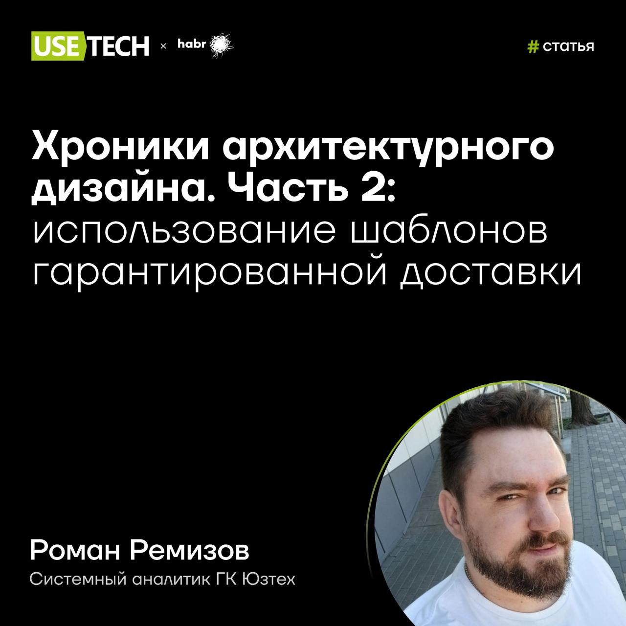 📝 Статья Романа Ремизова на Хабре
Вторая статья из цикла «Хроники архитектурного дизайна» — Done ✔️ В рамках цикла Роман Ремизов, системный аналитик ГК Юзтех, делится экспертизой о разных автоматизиро... | Сетка — социальная сеть от hh.ru