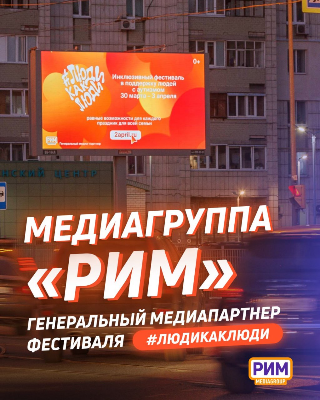 Медиагруппа «РИМ» поддержала крупнейшее инклюзивное событие — Всероссийский фестиваль #ЛюдиКакЛюди | Сетка — социальная сеть от hh.ru
