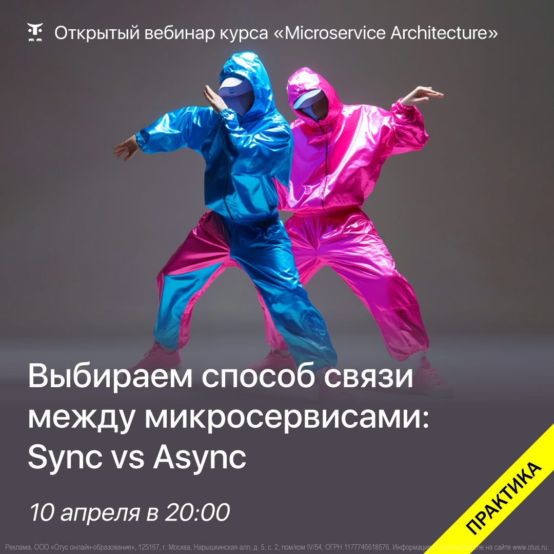 🔗 Sync vs Async: Какой способ связи выбрать для микросервисов? 🚀
Как микросервисы должны общаться друг с другом? Синхронно через REST/gRPC или асинхронно через Kafka/RabbitMQ?
Разбираемся, какой подхо... | Сетка — социальная сеть от hh.ru