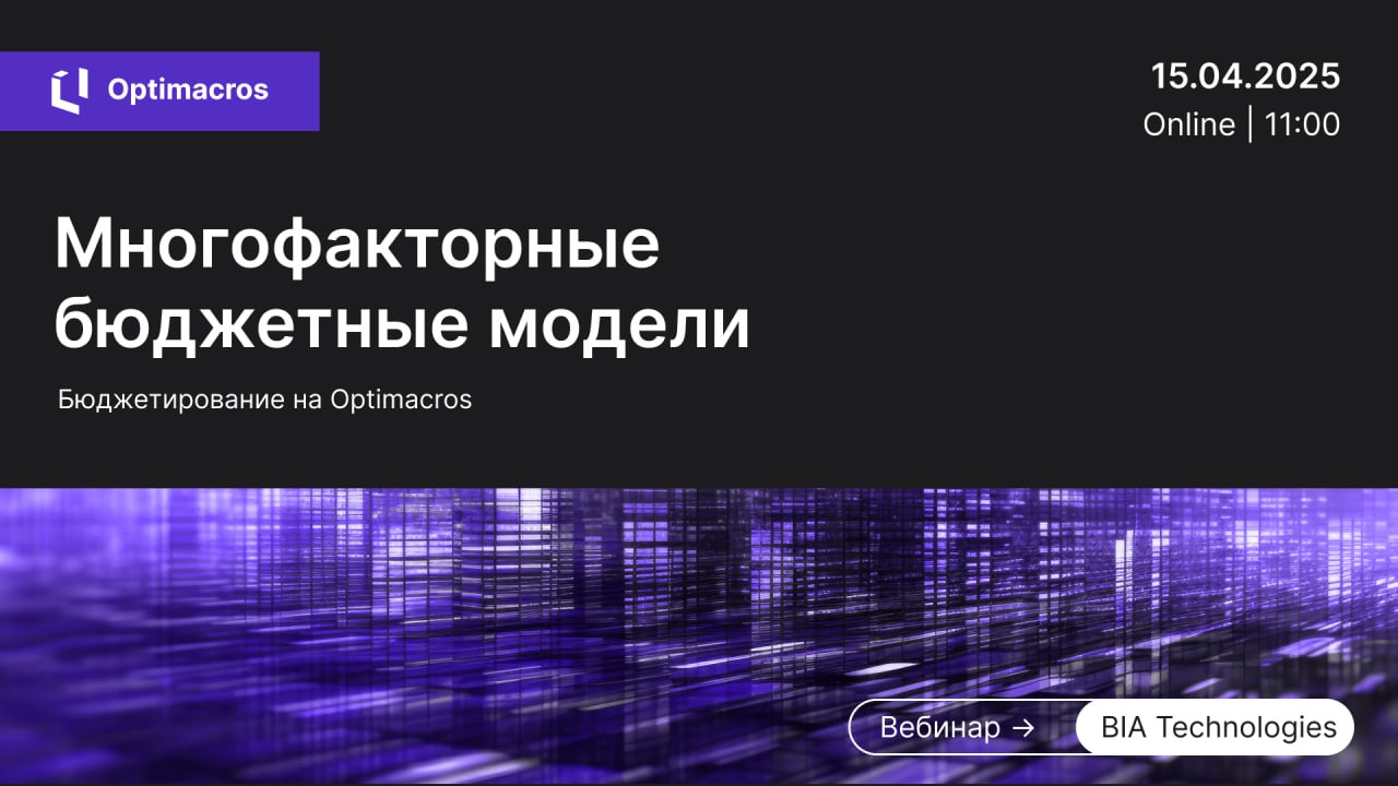 Открытый вебинар BIA Technologies: Бюджетирование на Optimacros
📅 15 апреля в 11:00 (Мск)
🎙 Спикер: Ольга Моргачёва, финансовый директор BIA Technologies
На вебинаре вы узнаете, как BIA Technologies н... | Сетка — социальная сеть от hh.ru