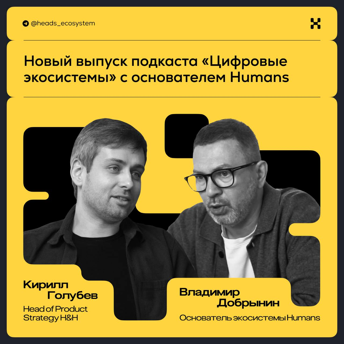 Это — второй выпуск подкаста «Цифровые экосистемы» 🔊 | Сетка — социальная сеть от hh.ru