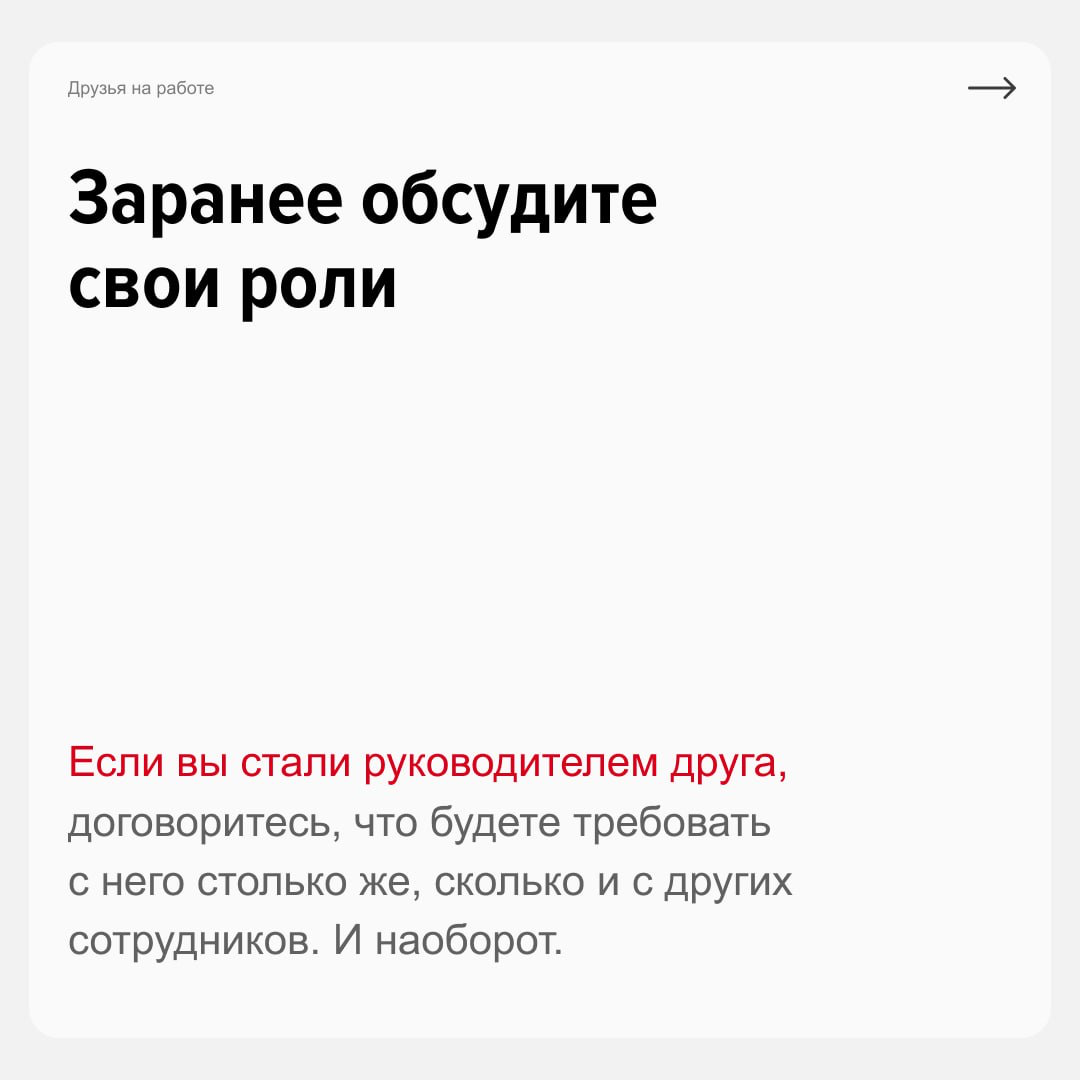 Друзья ➡️ Друллеги
Дружба на работе — частая практика. Почти 50% россиян находят в команде людей, с которыми они готовы видеться и в свободное время | Сетка — социальная сеть от hh.ru