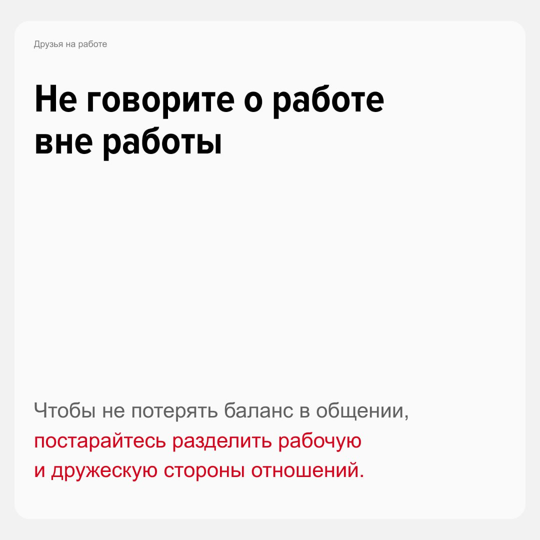 Друзья ➡️ Друллеги
Дружба на работе — частая практика. Почти 50% россиян находят в команде людей, с которыми они готовы видеться и в свободное время | Сетка — социальная сеть от hh.ru