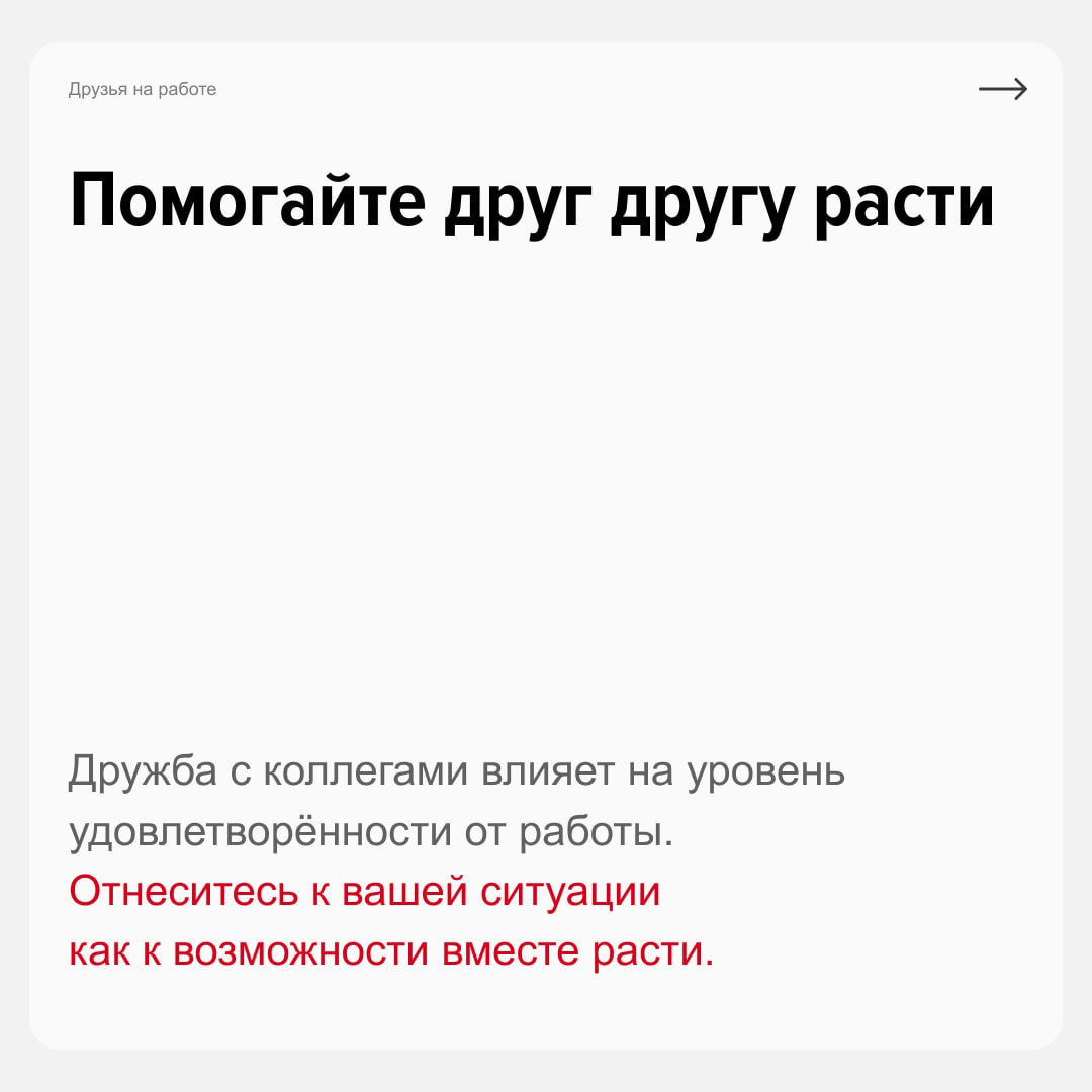Друзья ➡️ Друллеги
Дружба на работе — частая практика. Почти 50% россиян находят в команде людей, с которыми они готовы видеться и в свободное время | Сетка — социальная сеть от hh.ru