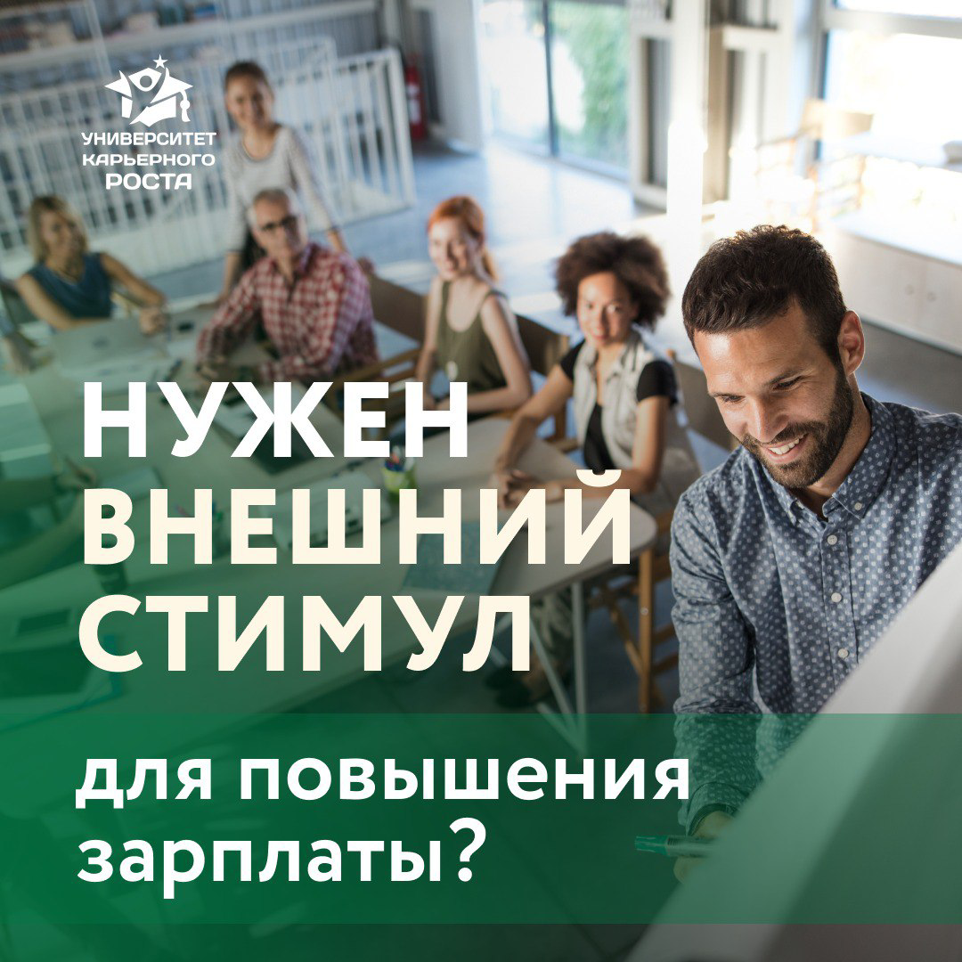 🟢 МНЕНИЕ РУКОВОДИТЕЛЯ (20 сотрудников в команде):
«Внешняя мотивация / стимуляция всегда очень сильная. И если человек действительно понимает, что у него нет выбора, он находит возможности и решение | Сетка — социальная сеть от hh.ru