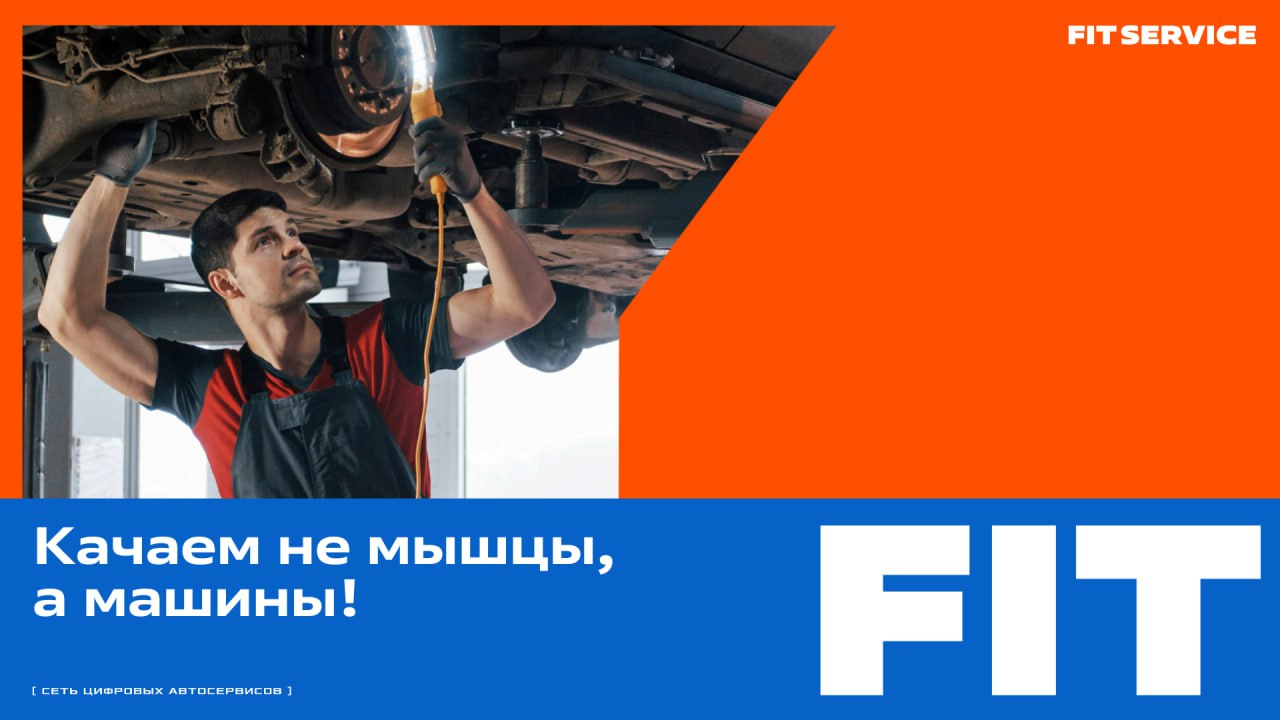 "Почему FIT — это не фитнес, и как он связан с машинами?"🚘🚘
Поделимся с вами истинной причиной названия компании, а в конце пофантазируем и поиграем в ассоциации🥸
Да, мы слышали о том, что FIT SERVICE... | Сетка — социальная сеть от hh.ru