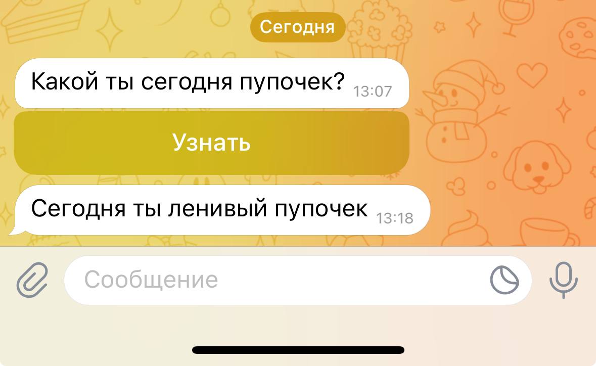 Я сегодня на ленивом, но работать надо. 
Узнай, какой ты сегодня пупочек тут @pupochek1bot | Сетка — социальная сеть от hh.ru