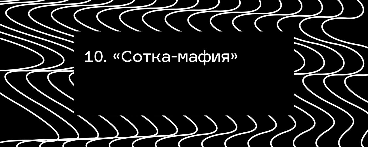 10. «Сотка-мафия» #стажерам
Наверное, вы слышали про PayPal Mafia — сообщество друзей с культурой заниматься любимым делом и строить отношения между людьми вне зависимости от судьбы компании | Сетка — социальная сеть от hh.ru