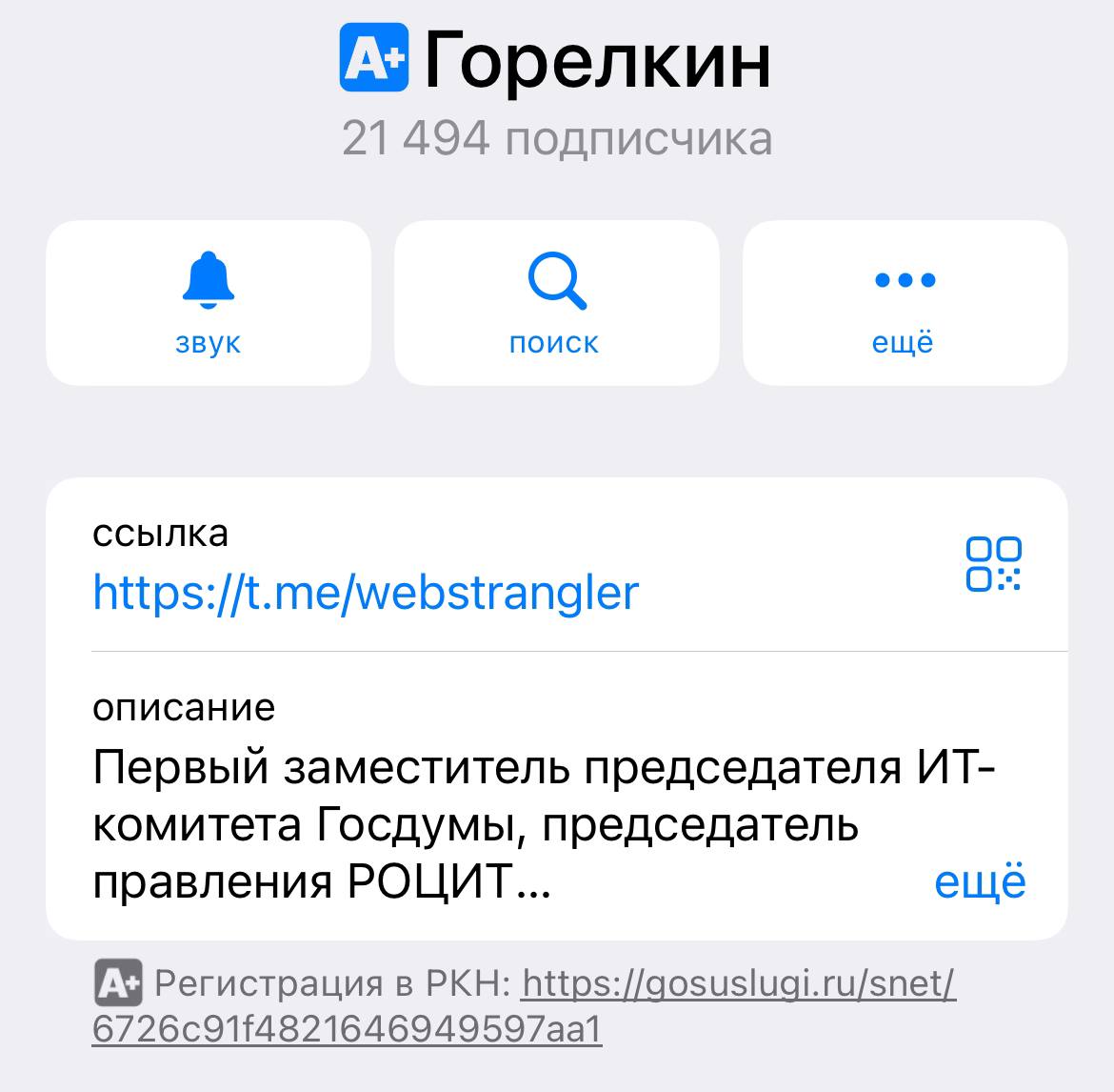 ⚡️ У телеграм-каналов появилась отметка А⁺, обозначающая регистрацию в РКН. Ссылка на регистрацию в РКН отображается под описанием канала | Сетка — социальная сеть от hh.ru