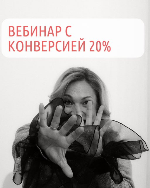 Как сделать вебинар, чтобы он продавал | Сетка — социальная сеть от hh.ru