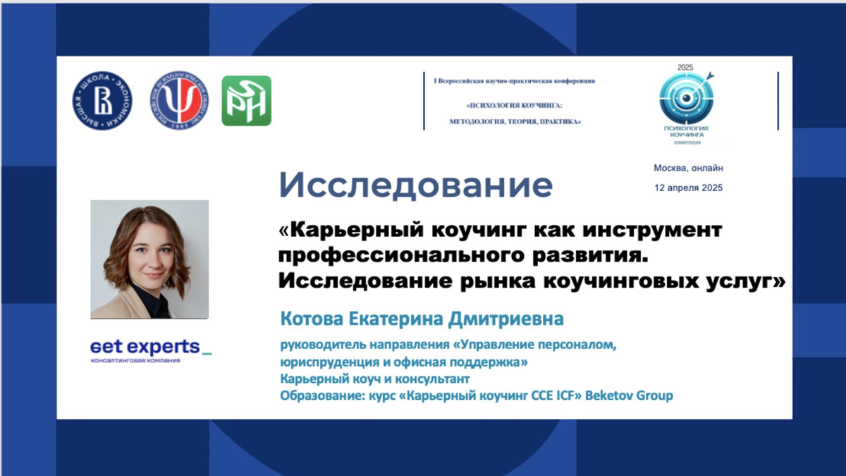Продолжаем рассказывать о I-й Всероссийской научной конференции «Психология коучинга: методология, теория, практика», которая пройдет на базе ВШЭ | Сетка — социальная сеть от hh.ru