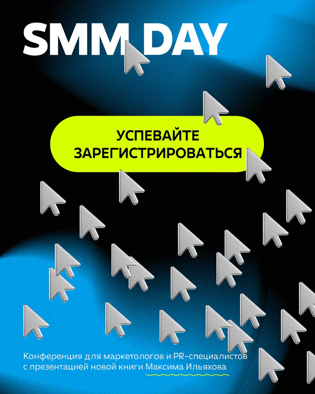Слышите звук? Это клацание мышек по кнопке «зарегистрироваться» на SMM Day.
Количество мест ограничено. Не откладывайте регистрацию и заполняйте форму на сайте | Сетка — социальная сеть от hh.ru