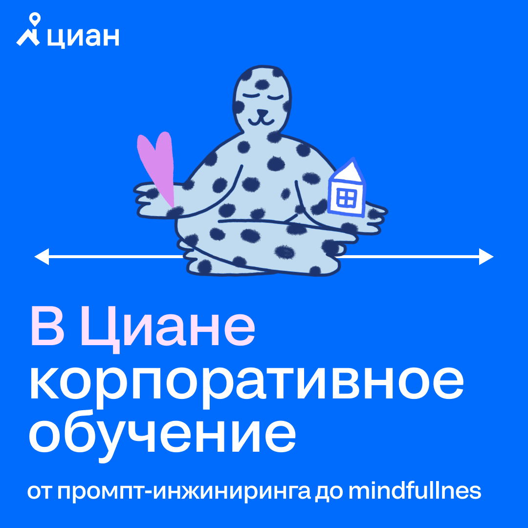От промпт-инжиниринга до mindfulness: в Циане можно прокачать навыки на внутреннем и внешнем корпоративном обучении и конференциях | Сетка — социальная сеть от hh.ru