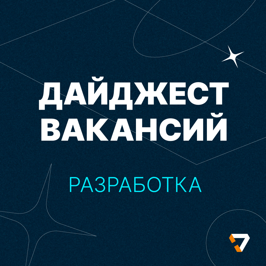 Дайджест вакансий в разработку🧑🏼‍💻 | Сетка — социальная сеть от hh.ru