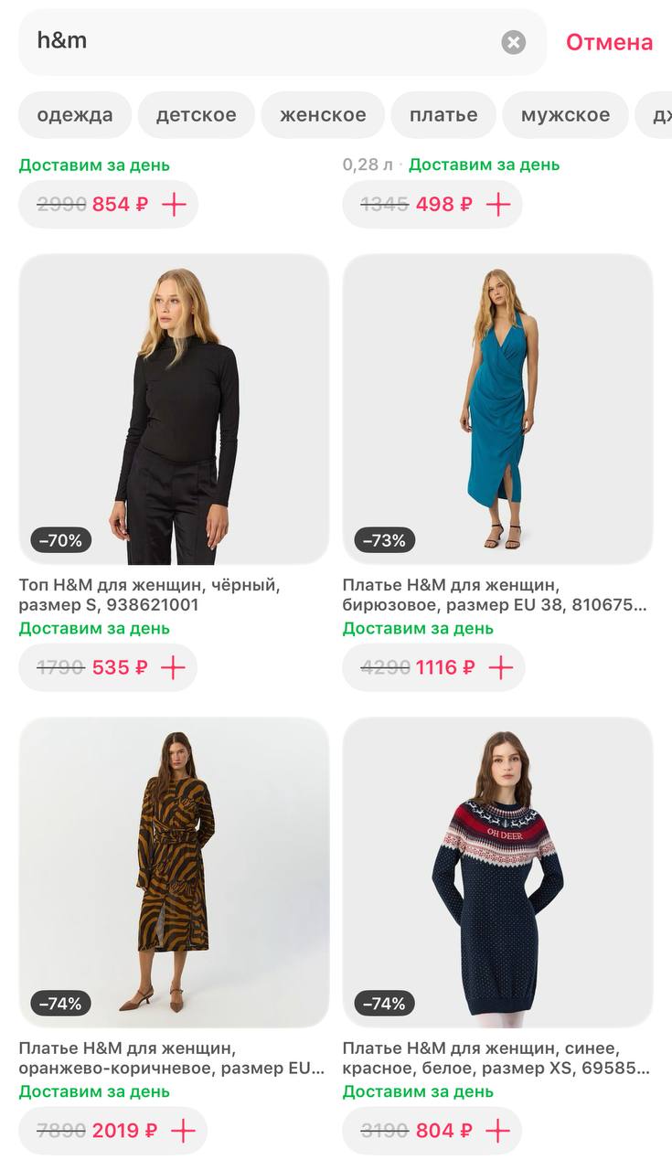 В Самокат завезли одежду из H&M, причём, по нормальным ценам. Судя по всему Самокат плавно превращается в самосвал с фрикадельками IKEA, одеждой Zara и прочими айтемами нашего прошлого | Сетка — социальная сеть от hh.ru