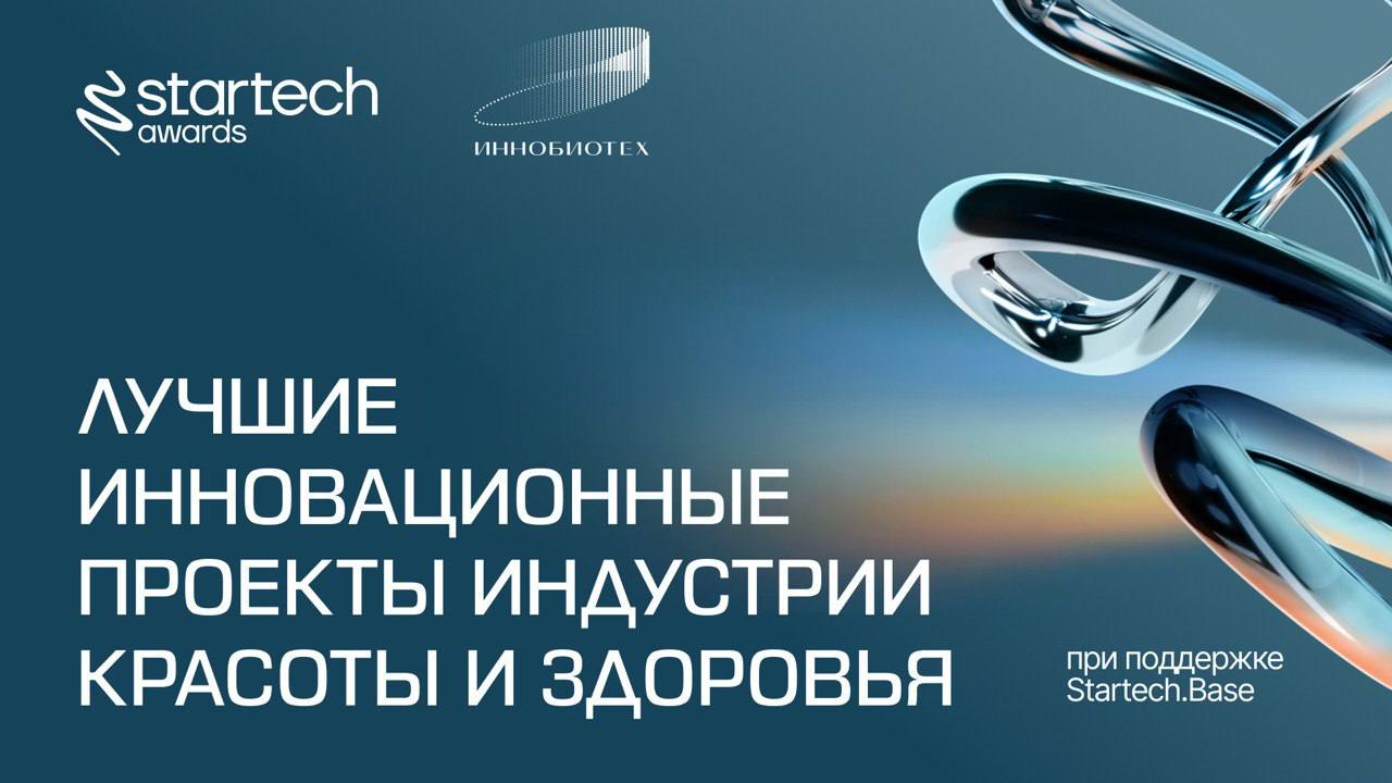 🏆 Лучшие инновационные проекты в индустрии красоты и здоровья — номинация для стартапов, которые делают технологии ближе к человеку | Сетка — социальная сеть от hh.ru