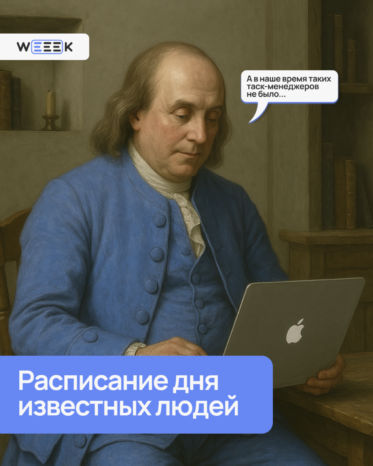 Собрали вторую часть с расписаниями великих умов. Изучай и ищи ключи успеха😎 | Сетка — социальная сеть от hh.ru